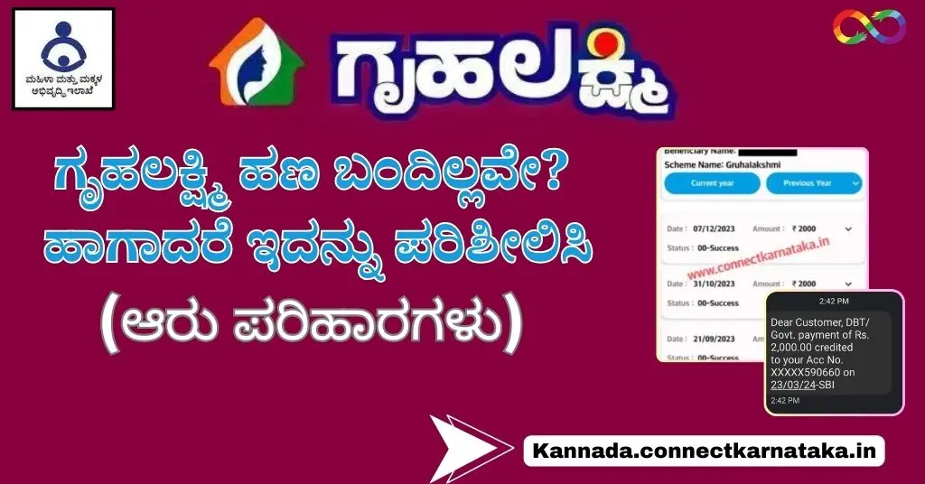 Gruhalakshmi Amount Not Recieved ಗೃಹಲಕ್ಷ್ಮಿ ಹಣ ಬಂದಿಲ್ಲವೇ ಹಾಗಾದರೆ ಇದನ್ನು ಪರಿಶೀಲಿಸಿ
