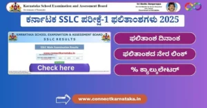 Karnataka SSLC Results 2025 (Exam-1) , ಕರ್ನಾಟಕ SSLC ಫಲಿತಾಂಶಗಳು 2025 (ಪರೀಕ್ಷೆ-1)