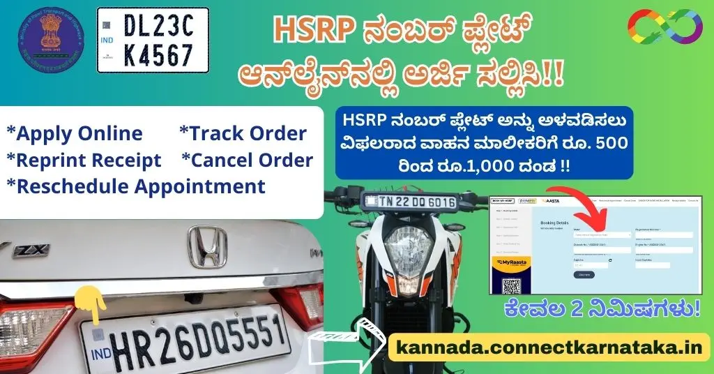 HSRP Number Plate Karnataka HSRP ನಂಬರ್ ಪ್ಲೇಟ್ ಕರ್ನಾಟಕ