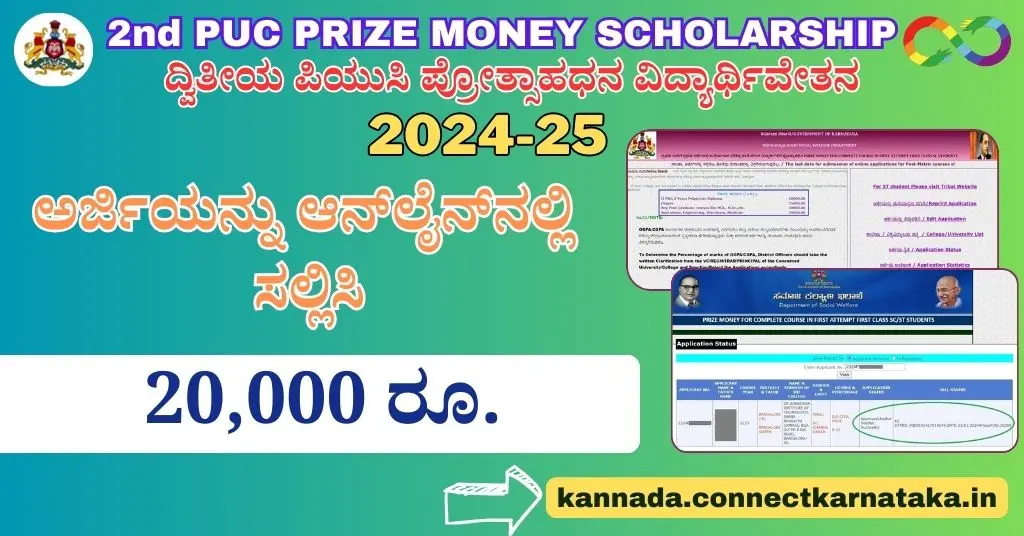 2nd puc prize money 20,000rs for first class students