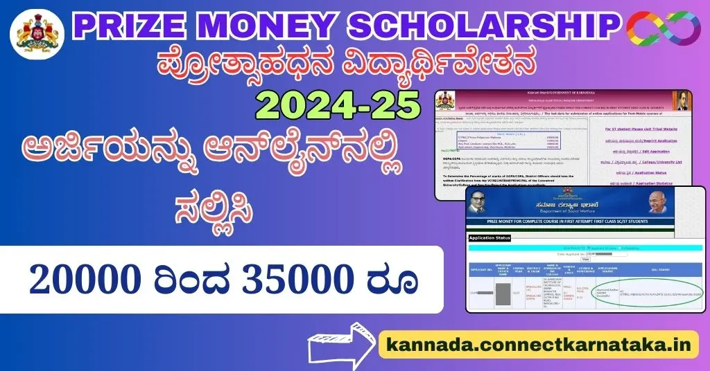 Prize Money Scholarship For Diploma And Degree Students, ಡಿಪ್ಲೊಮಾ ಮತ್ತು ಪದವಿ ವಿದ್ಯಾರ್ಥಿಗಳಿಗೆ ಪ್ರೋತ್ಸಾಹಧನ ವಿದ್ಯಾರ್ಥಿವೇತನ