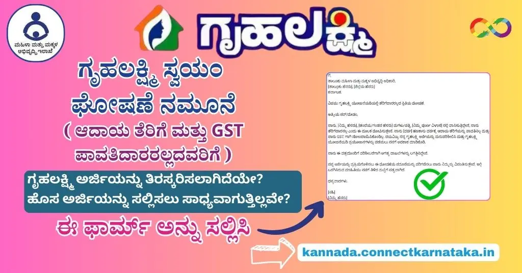 Gruhalakshmi Self Declaration Form For Non-Income Tax & Non-GST Payees, ಗೃಹಲಕ್ಷ್ಮಿ ಸ್ವಯಂ ಘೋಷಣೆ ನಮೂನೆ