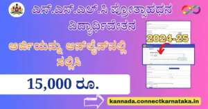 SSLC Prize Money Apply Online 2025-26,ಎಸ್.ಎಸ್.ಎಲ್.ಸಿ ಪ್ರೋತ್ಸಾಹಧನ ವಿದ್ಯಾರ್ಥಿವೇತನ
