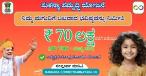 Sukanya Samriddhi Yojana 2024 Full Details In Kannada