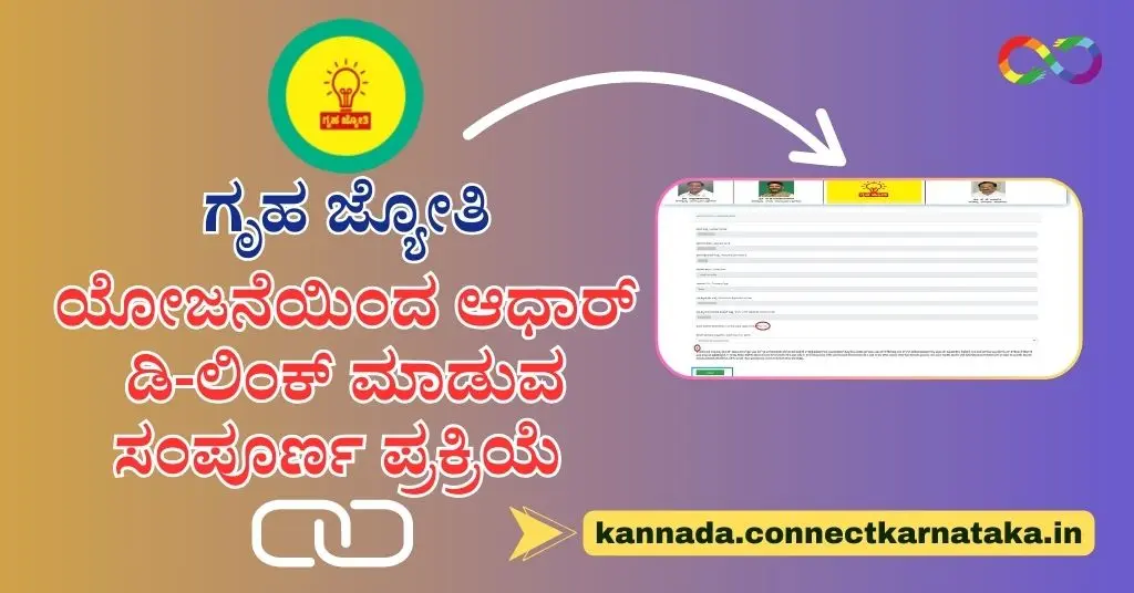 Gruha Jyothi Scheme Delink or Cancellation Form, ಗೃಹ ಜ್ಯೋತಿ ಯೋಜನೆ ಡಿ-ಲಿಂಕ್ ಅಥವಾ ರದ್ದತಿ ನಮೂನೆ