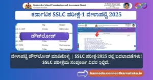 ಕರ್ನಾಟಕ SSLC ಪರೀಕ್ಷೆ-1 ವೇಳಾಪಟ್ಟಿ
