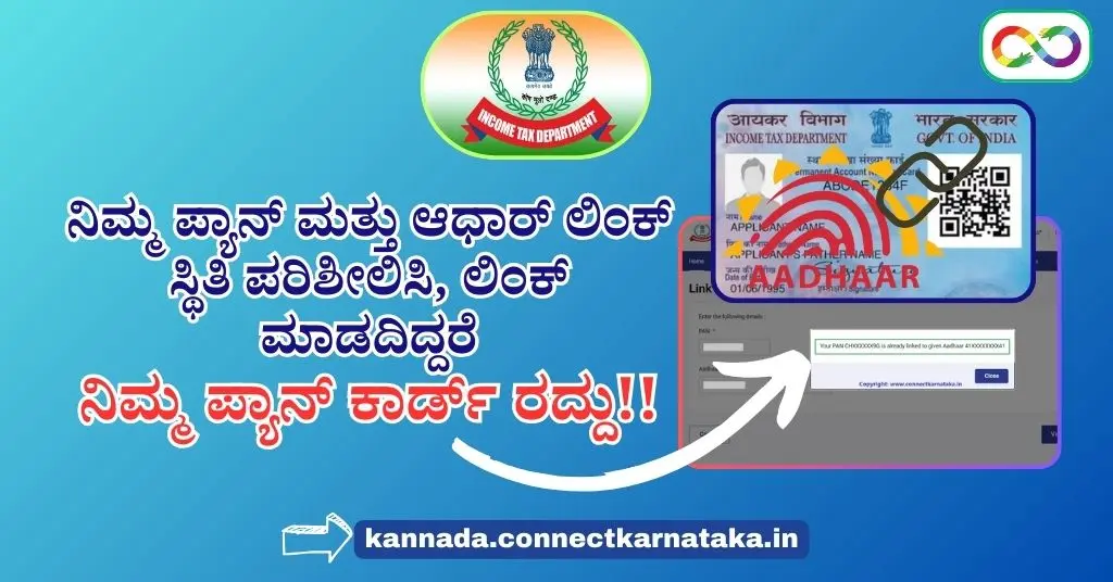 PAN To Aadhaar Link Status- ಈಗಲೇ ಪರಿಶೀಲಿಸಿ ಮತ್ತು ನಿಮ್ಮ ಪ್ಯಾನ್_ನೊಂದಿಗೆ ಆಧಾರ್ ಅನ್ನು ನಿಷ್ಕ್ರಿಯಗೊಳಿಸುವುದನ್ನು ತಪ್ಪಿಸಲು ಈ ಗಡುವಿನ ಮೊದಲು ಲಿಂಕ್ ಮಾಡಿ