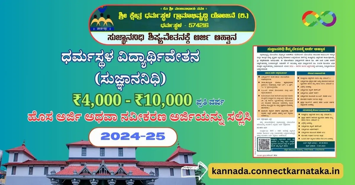 Sujnananidhi Dharmasthala Scholarship 2024-25,ಸುಜ್ಞಾನನಿಧಿ ಧರ್ಮಸ್ಥಳ ವಿದ್ಯಾರ್ಥಿವೇತನ