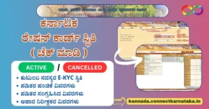 Ration Card Status Karnataka | ಕರ್ನಾಟಕ ರೇಷನ್ ಕಾರ್ಡ್ ಸ್ಥಿತಿ