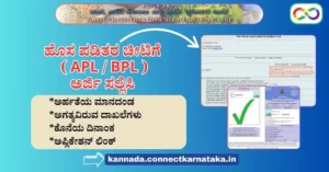 ಕರ್ನಾಟಕ ಹೊಸ ಪಡಿತರ ಚೀಟಿ , Karnataka New Ration Card