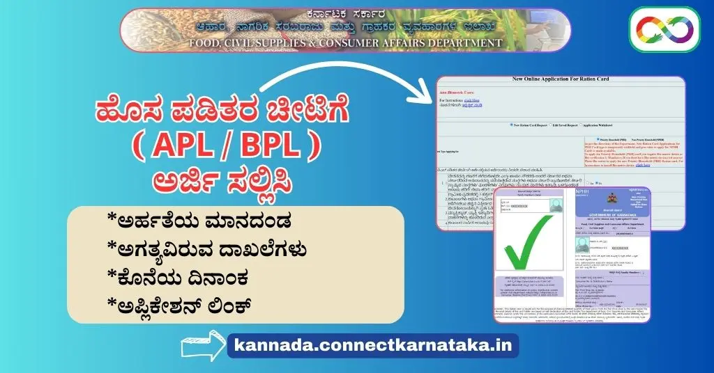 ಕರ್ನಾಟಕ ಹೊಸ ಪಡಿತರ ಚೀಟಿ , Karnataka New Ration Card