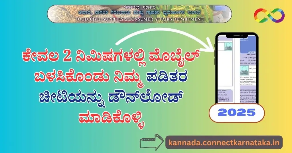 Karnataka Ration Card Download Online 2025, ಕರ್ನಾಟಕ ಪಡಿತರ ಚೀಟಿ ಡೌನ್_ಲೋಡ್ ಆನ್_ಲೈನ್ 2025