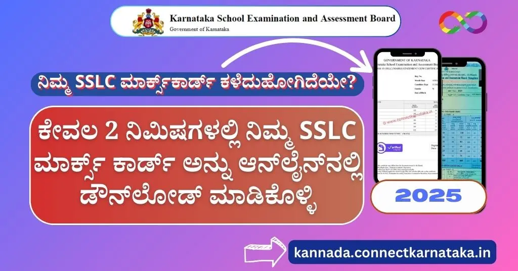 Karnataka SSLC Marks Card Download Online , ಕರ್ನಾಟಕ SSLC ಮಾರ್ಕ್ಸ್ ಕಾರ್ಡ್ ಡೌನ್_ಲೋಡ್