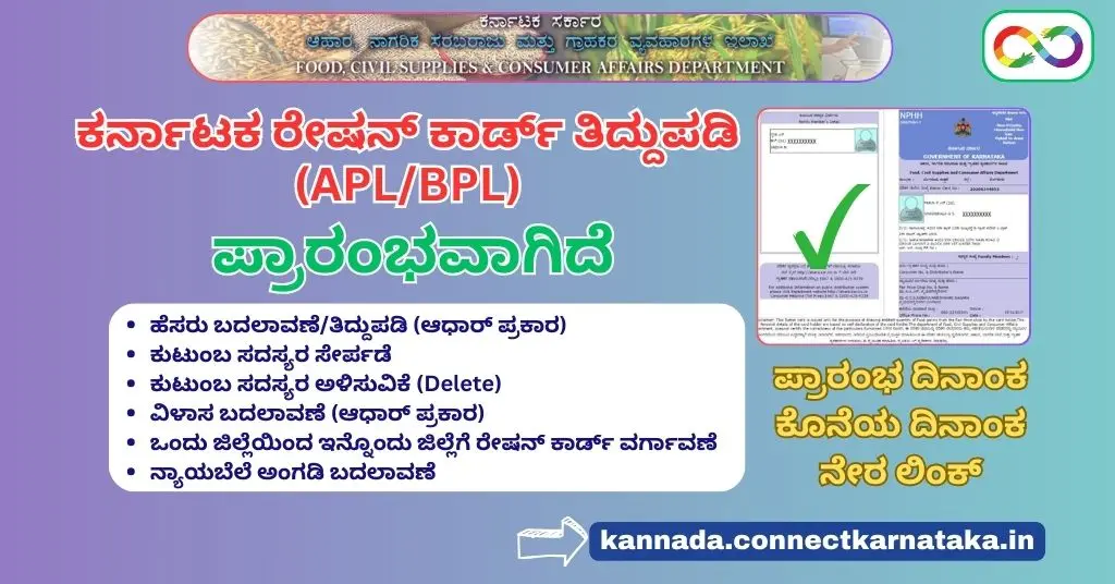 Ration Card Correction In Karnataka | ಕರ್ನಾಟಕ ರೇಷನ್ ಕಾರ್ಡ್ ತಿದ್ದುಪಡಿ