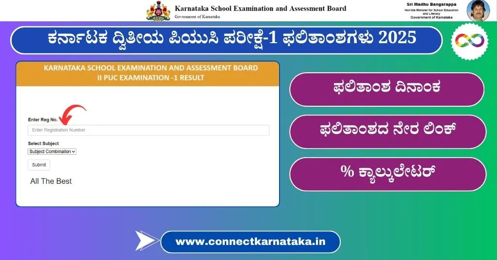 ಕರ್ನಾಟಕ ದ್ವಿತೀಯ ಪಿಯುಸಿ ಪರೀಕ್ಷೆ-1 ಫಲಿತಾಂಶಗಳು 2025: ಫಲಿತಾಂಶ ದಿನಾಂಕ, ಫಲಿತಾಂಶ ಲಿಂಕ್ | Karnataka 2nd PUC Results 2025