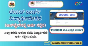 Labour Card Scholarship Apply Online 2025-26,ಲೇಬರ್ ಕಾರ್ಡ್ ವಿದ್ಯಾರ್ಥಿವೇತನ