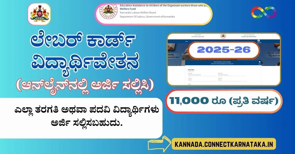 Labour Card Scholarship Apply Online 2025-26,ಲೇಬರ್ ಕಾರ್ಡ್ ವಿದ್ಯಾರ್ಥಿವೇತನ