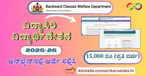 Vidyasiri Scholarship 2025-26, ವಿದ್ಯಾಸಿರಿ ವಿದ್ಯಾರ್ಥಿವೇತನ 2025-26
